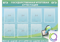 Стенд "Государственная итоговая аттестация" - «globural.ru» - Чапаевск