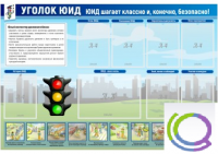 Стенд "Уголок ЮИД" - «globural.ru» - Чапаевск