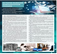 Стенд "История развития компьютерной техники" (вариант 1) - «globural.ru» - Чапаевск