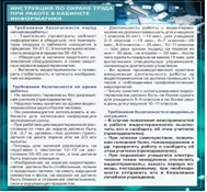Стенд "Инструкция по охране труда в кабинете информатики" - «globural.ru» - Чапаевск