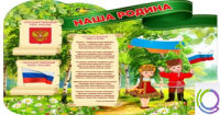 Стенд "Наша Родина" - «globural.ru» - Чапаевск