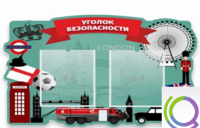 Стенд "Уголок безопасности" - «globural.ru» - Чапаевск