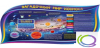 Стенд "Загадочный мир космоса" - «globural.ru» - Чапаевск
