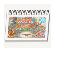Книжки для детей. Серия «Диафильм-книга» Маша и медведь - «globural.ru» - Чапаевск
