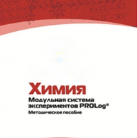 Методическое пособие для педагога по выполнению лабораторных работ по химии - «globural.ru» - Чапаевск