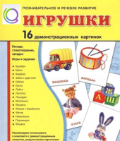 Демонстрационные карточки "Игрушки" - «globural.ru» - Чапаевск