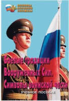 Брошюра "Боевые традиции ВС. Символы воинской чести" - «globural.ru» - Чапаевск