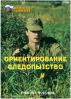 Брошюра "Ориентирование. Следопытство." - «globural.ru» - Чапаевск