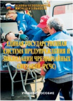 Брошюра "Единая государственная система предупреждения и ликвидации ЧС (РСЧС)" - «globural.ru» - Чапаевск