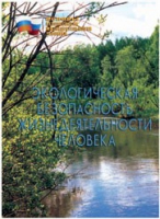 Брошюра "Экологическая безопасность жизнедеятельности человека" - «globural.ru» - Чапаевск