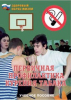 Брошюра "Первичная профилактика курения табака" - «globural.ru» - Чапаевск
