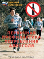 Брошюра "Первичная профилактика потребления алкоголя" - «globural.ru» - Чапаевск