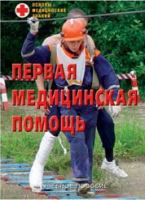 Брошюра "Первая медицинская помощь" - «globural.ru» - Чапаевск