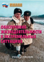 Брошюра "Обеспечение жизнедеятельности в экстремальных ситуациях" - «globural.ru» - Чапаевск