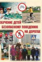 Брошюра "Обучение детей основам безопасного поведения на улицах и дорогах" - «globural.ru» - Чапаевск