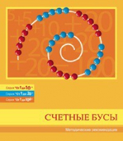 Бусы счетные (Серия "От 1 до 10", "От 1 до 20", "От 1 до 100"). Методические рекомендации - «globural.ru» - Чапаевск