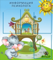 Стенд "Информация психолога" - «globural.ru» - Чапаевск