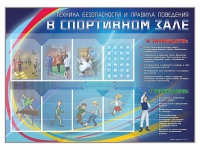 Стенд-уголок "Техника безопасности и правила поведения в спортивном зале" - «globural.ru» - Чапаевск