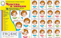 Демонстрационные карточки "Чувства и эмоции" - «globural.ru» - Чапаевск