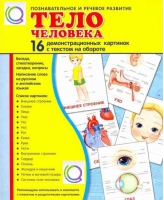 Демонстрационные карточки "Тело человека" - «globural.ru» - Чапаевск