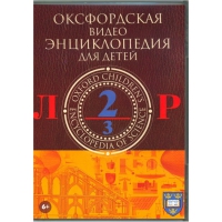DVD "Оксфордская видео энциклопедия для детей. Часть 2 (Л-Р)" - «globural.ru» - Чапаевск
