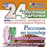 Развивающие игры-карточки "Расставь по порядку" - «globural.ru» - Чапаевск