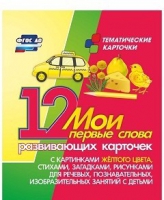 Тематические карточки "Мои первые слова" (желтый цвет) - «globural.ru» - Чапаевск