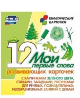 Тематические карточки "Мои первые слова" (зеленый цвет) - «globural.ru» - Чапаевск