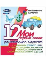 Тематические карточки "Мои первые слова" (голубой цвет) - «globural.ru» - Чапаевск
