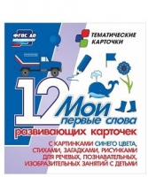 Тематические карточки "Мои первые слова" (синий цвет) - «globural.ru» - Чапаевск