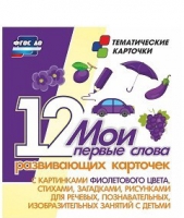Тематические карточки "Мои первые слова" (фиолетовый цвет) - «globural.ru» - Чапаевск