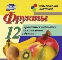 Тематические карточки "Фрукты" - «globural.ru» - Чапаевск