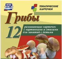 Тематические карточки "Грибы" - «globural.ru» - Чапаевск