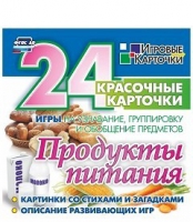 Развивающие игры-карточки "Продукты питания" - «globural.ru» - Чапаевск