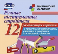 Тематические карточки "Ручные инструменты строителя" - «globural.ru» - Чапаевск