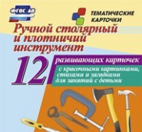 Тематические карточки "Ручной столярный и плотничий инструмент" - «globural.ru» - Чапаевск