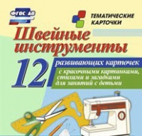 Тематические карточки "Швейные инструменты" - «globural.ru» - Чапаевск