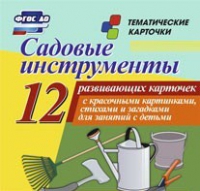 Тематические карточки "Садовые инструменты" - «globural.ru» - Чапаевск