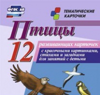 Тематические карточки "Птицы" - «globural.ru» - Чапаевск
