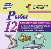Тематические карточки "Рыбы" - «globural.ru» - Чапаевск