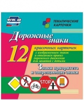 Тематические карточки "Дорожные знаки" (вариант 1) - «globural.ru» - Чапаевск