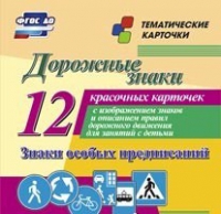 Тематические карточки "Дорожные знаки" (вариант 2) - «globural.ru» - Чапаевск