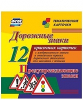Тематические карточки "Дорожные знаки" (вариант 3) - «globural.ru» - Чапаевск