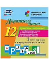 Тематические карточки "Дорожные знаки" (вариант 4) - «globural.ru» - Чапаевск