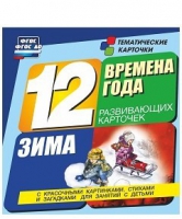 Развивающие игры-карточки "Времена года. Зима!" - «globural.ru» - Чапаевск