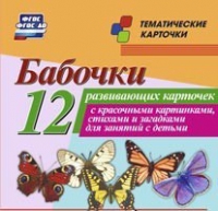 Тематические карточки "Бабочки" - «globural.ru» - Чапаевск