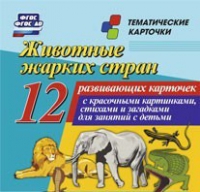 Тематические карточки "Животные жарких стран" - «globural.ru» - Чапаевск
