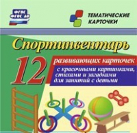 Тематические карточки "Спортинвентарь" - «globural.ru» - Чапаевск