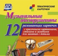Тематические карточки "Музыкальные инструменты" - «globural.ru» - Чапаевск