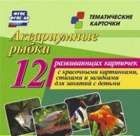 Тематические карточки "Аквариумные рыбки" - «globural.ru» - Чапаевск
